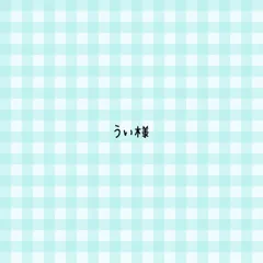 うぃ様 専用ページ