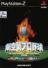 劇空間プロ野球 AT THE END OF THE CENTURY 1999 / PS2(PlayStation2) / スポーツ 野球 / スクウェア / ゲーム