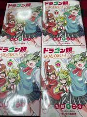値下げ交渉可能 ドラゴン娘になりたくないっ！2.3巻 8冊セット - メルカリ