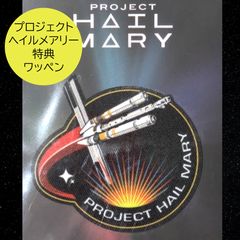 プロジェクト・ヘイル・メアリー 入場者特典 PROJECT HAIL MARY - メルカリ