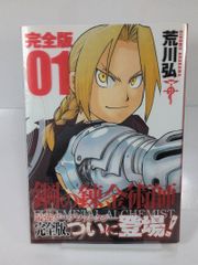 初版1巻】鋼の錬金術師 完全版 - メルカリ