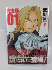 初版1巻】鋼の錬金術師 完全版 - メルカリ