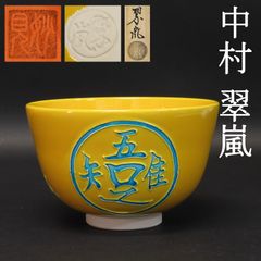 茶掛 美品 宗般玄芳(松雲和尚) 臨済宗 大徳寺486世 第5代管長 掛軸「庭 茶掛 美品 宗般玄芳(松雲和尚) 臨済宗 大徳寺486世 第5代管長 掛軸「庭