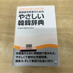 2026年最新】韓国語文法辞典 アルクの人気アイテム - メルカリ
