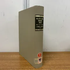 ▲01)【1点限り!】【除籍本】ヒンディー語=日本語辞典/古賀勝郎/大修館書店/2006年発行/言語学/函欠品/A △01)【1点限り!】【除籍本】ヒンディー語=日本語辞典/古賀勝郎/大修館