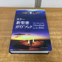 2026年最新】カラー新聖書ガイドブックの人気アイテム - メルカリ
