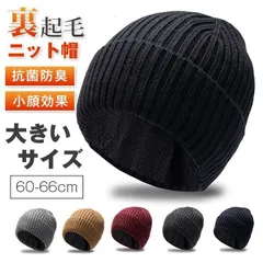 新品 大きいサイズ ニット帽 即購入OK メンズ 冬 防寒 リブニット 【60-66cm 頭が大きい方 小顔効果 裏起毛 厚手】 暖かい 肌に優しい 伸縮性 柔らかい 抗菌防臭 ウール混帽子 防寒ニット帽 帽子 無地 シンプル mlnqe