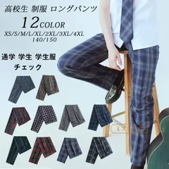 新品 高校生 制服 ロングパンツ 男子 ズボン チェック スクール パンツ 通学 学生 学生服 キッズ ジュニア 子供 服 男の子 子供服 子ども服 小学生 お受験 発表会 チェック 男子 中学生 入学 卒業 mlins