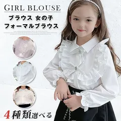 新品 4種類選べる ブラウス  女の子 フォーマルブラウス キッズ シャツ 子供服 子供 子ども 長袖 卒園式 入園式 入学式 結婚式 ピアノ発表会 コンクール スーツ 白 ホワイト 110 120 130 140 150 160cm mlsxn