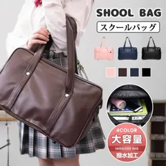 新品 スクールバッグ  スクバ 高校生 トートバッグ 通学 中学生 おしゃれ  レディース メンズ PUレザー かわいい おしゃれ 男女兼用 合皮かばん 学生 mlcch