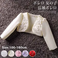 新品 ボレロ 女の子 長袖ボレロ  花 パール カーディガン 子供服 子どもドレス ジャケット コート 子供フォーマル キッズ 結婚式 入学式 卒園式 発表会 演奏会 入園式 七五三 花童 リゾート フラワーガール 上品 mlnyr