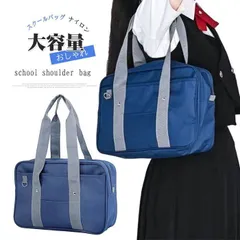 新品 スクールバッグ ナイロン 高校生 女子高生 中学生 学生鞄 シンプル ネイビー トートバッグ JK 肩掛け mlsnu