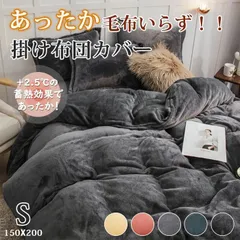 新品 掛け布団カバー 冬 あったか フランネル シングル 暖かい 150X200cm ふわふわ 厚手 布団カバー 毛布いらず 掛けふとんカバー 掛けカバー 毛布にもなる 冬用 毛布 mlkvy