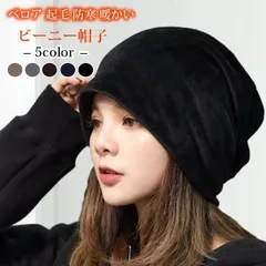 新品 ビーニー帽子 レディース ベロア 起毛 防寒 暖かい キャップ 深い 春 秋 冬 ロングシーズン 小顔効果 なめらか カジュアル おしゃれ かわいい 女性用 無地 シンプル キュート 折りたたみ 普段使い 黒 mlxrj