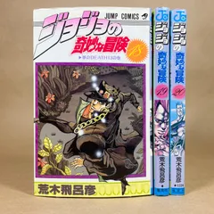 ジョジョの奇妙な冒険　18〜20巻　3冊セット　荒木飛呂彦