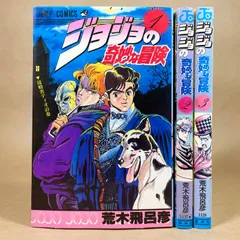 ジョジョの奇妙な冒険　1〜3巻　3冊セット　荒木飛呂彦