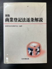 司法書士 司法学院 基本書 商業登記法 - メルカリ