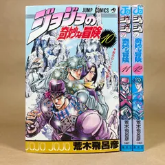 ジョジョの奇妙な冒険　10〜12巻　3冊セット　荒木飛呂彦