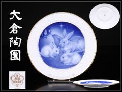 大倉陶園 宮中歌会始 イヤリープレート 平成11年 御題 青 飾り皿 ⑤