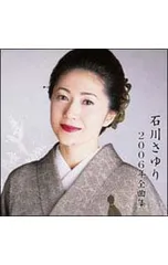 石川さゆり15周年リサイタルCD2枚組 Amazon.co.jp: 石川さゆり15周年リサイタルCD2枚組 : おもちゃ