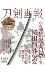 【ポスター付】刀剣画報 小龍景光・大包平と桜田門外の変／ホビージャパン