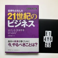 金持ち父さんの21世紀のビジネス 本 ロバート・キヨサキ (著) E1-6Y4