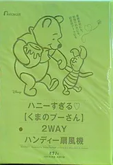 くまのプーさん 2WAY ハンディー扇風機 ゼクシィ 2024年 8月号