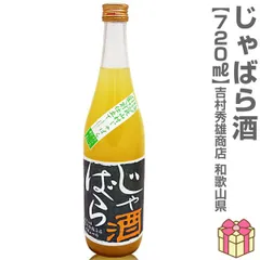 【じゃばら酒】【1本】720ml 北山村のじゃばら酒 箱無 常温発送 吉村秀雄商店の果実酒 (和歌山県)【沖縄・離島配送不可】のサムネイル