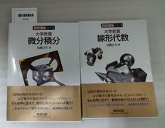 大学教養 線形代数 ＋ 微分積分 加藤文元 数研講座シリーズ 2冊セット