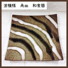 美濃焼//織部山里ストライプ角大皿 1枚 - メルカリ
