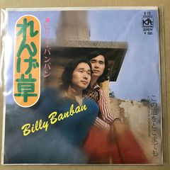 EP ビリー・バンバン / れんげ草 B-1307 - メルカリ
