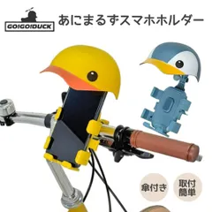 工具不要で簡単装着！スマホホルダー  自転車用 あにまるずスマホホルダー あひる ペンギン GO！GO！DUCK 自転車 ナビのサムネイル