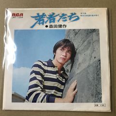 s27) EPレコード 森田健作 若者たち / 明日は希望の風が吹く ( JRT
