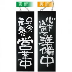 E木製サイン(黒) 3963 大 只今元気に営業中/心を込めて準備中