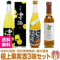 【おいしい果実酒】【極上3本セット】柚子酒720ml+じゃばら酒720ml+栄川UMESAKE300ml 常温発送【送料無料 クール品同梱不可】【沖縄・離島配送不可】のサムネイル