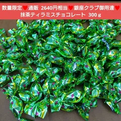 抹茶ティラミスチョコレート   300ｇ  チョコレート  ティラミス  菓子のサムネイル