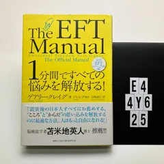 1分間ですべての悩みを解放する！公式ＥＦＴマニュアル 本（ソフトカバー）   ゲアリー・クレイグ (著)　E4-6Y4-25