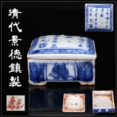 香合□青華山水図「平安北峯」 茶巾盆 平安 北峯白磁染付山水時代物