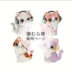 猫むら様専用ページ