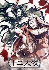 2026年最新】十二大戦の人気アイテム - メルカリ