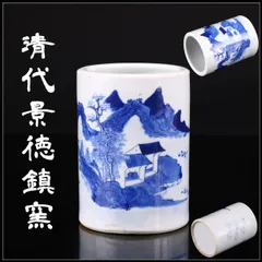 唐物 【清代景徳鎮窯】 青花山水紋 筆筒／本物保証S！CR097