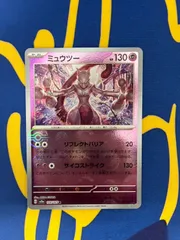 ミュウツー　R モンボミラー　モンスターボールミラー　150/165　ポケモンカード　Mewtwo R Monbo Mirror Monster Ball Mirror 150/165 Pokémon Card