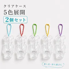 【2個セット】ベアブリックケース 透明 選べるボールチェーン付き✨️