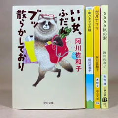 阿川佐和子　文庫本4冊セット