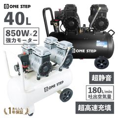 ONE STEP エアーコンプレッサー40L 850W×2オイルレス 白（新品