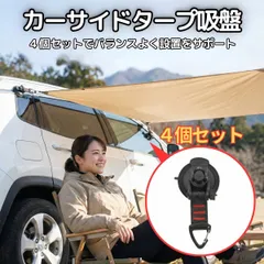 カーサイドタープ 吸盤 フック 4個セット 強力な吸盤でしっかり固定 工具不要で取付簡単 車用テント 日除けタープ キャンプ 荷物掛け 車中泊や海水浴のサンシェード設置・固定に便利 ルーフキャリアなしでもOK アウトドア用アクセサリーのサムネイル