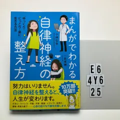 まんがでわかる自律神経の整え方 「ゆっくり・にっこり・楽に」生きる方法 本（ソフトカバー）   小林弘幸 (著), 一色美穂 (著)　E6-6Y4-25