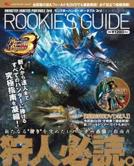 モンスターハンターポータブル3rd ルーキーズ・ガイド (エンターブレインムック) ファミ通WAVE編集部(中古)