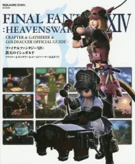 ファイナルファンタジーXIV: 蒼天のイシュガルド クラフター&ギャザラー&ゴールドソーサー公式ガイド (SE-MOOK)(中古)