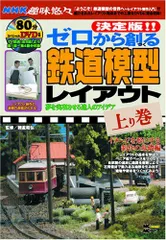 決定版!!ゼロから創る鉄道模型レイアウト 上巻(DVD) (MC mook)[DVD](中古)